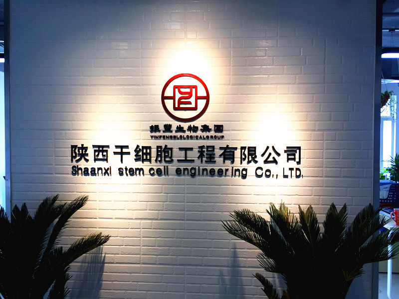 陕西干细胞工程有限公司  分支机构   6008集团官方网站生物集团|贡献医疗科技 包管人类康健