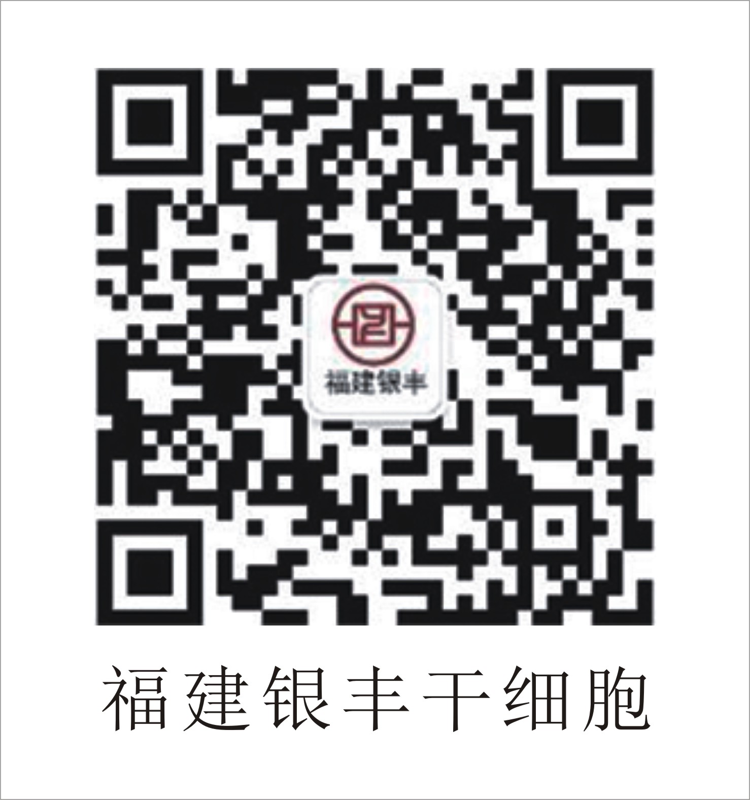 福建省6008集团官方网站干细胞工程有限公司  分支机构   6008集团官方网站生物集团|贡献医疗科技 包管人类康健