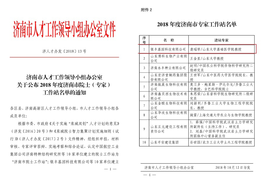 喜讯！6008集团官方网站基因科技有限公司入选济南市专家事情站   6008集团官方网站生物集团|贡献医疗科技 包管人类康健